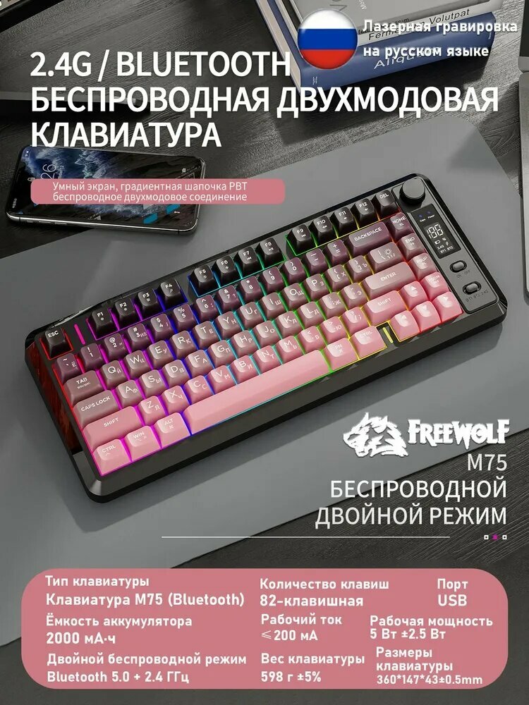 Free Wolf Игровая клавиатура беспроводная M75, Русская раскладка, розовый, черный матовый