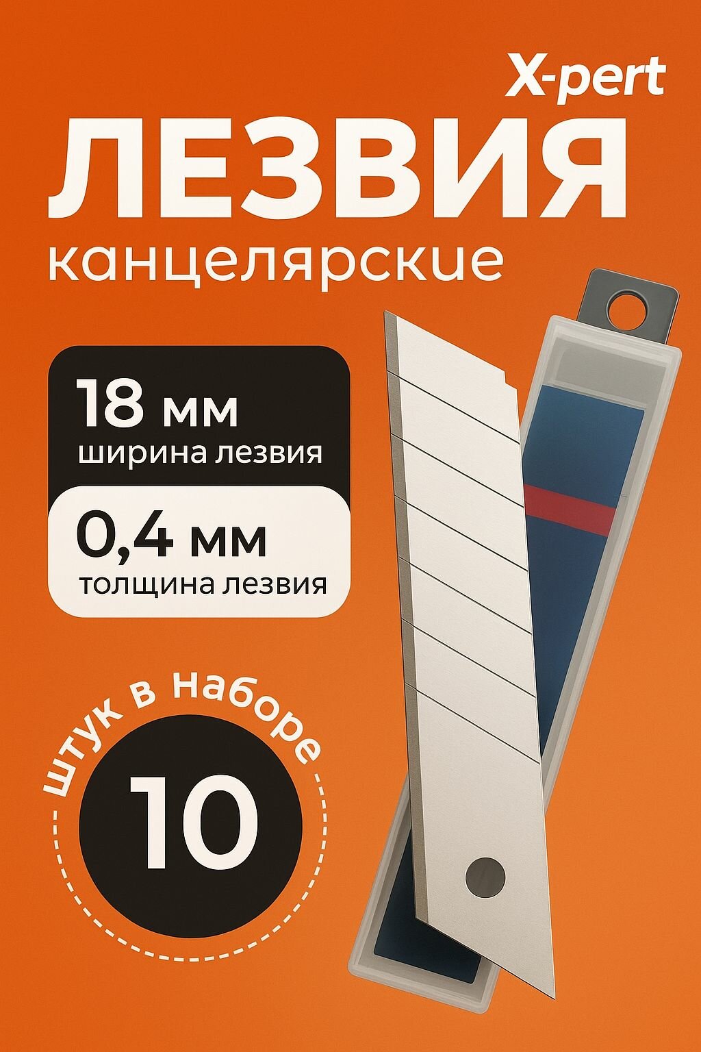 Лезвия для ножа X-PERT 18 мм (10 шт)