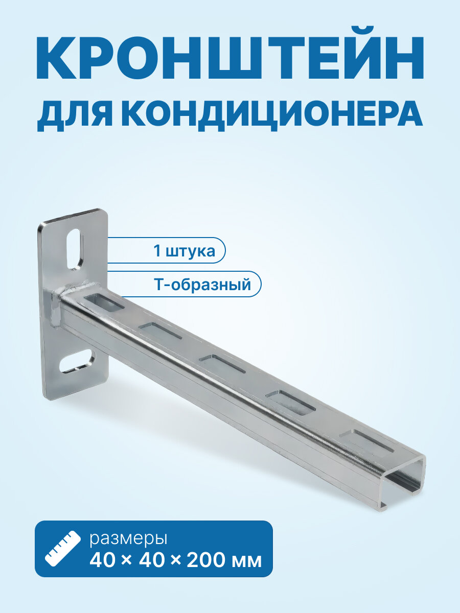 Кронштейн Т-образный монтажный 40х40х200мм