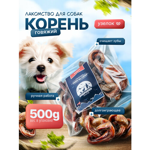 фото Бычий корень узелок 500г натуральное лакомство для собак shepherd tm