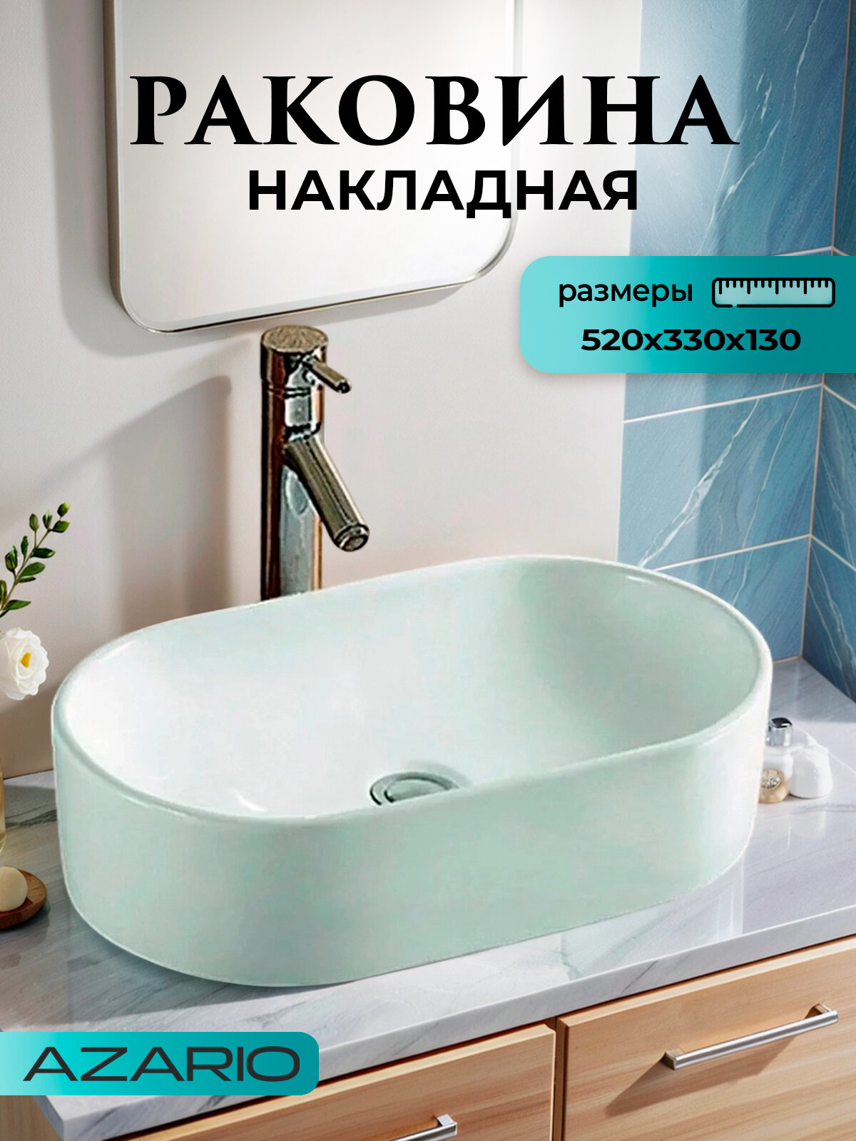 Раковина накладная Azario 52х33х13 овальная белая (AZ-1048)