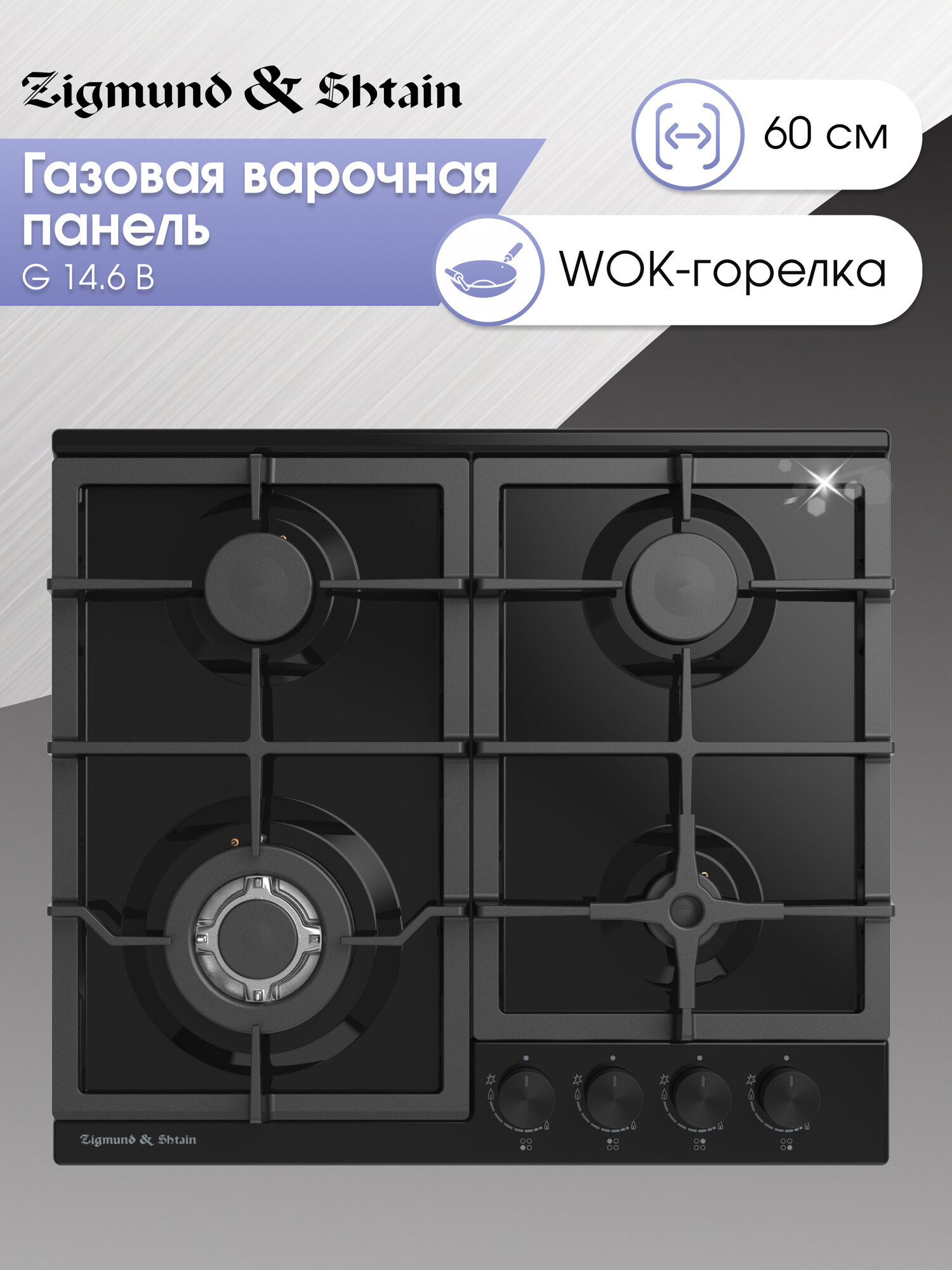 Варочная панель газовая Zigmund & Shtain G 14.6 B, 4 конфорки, 8300 Вт, черный