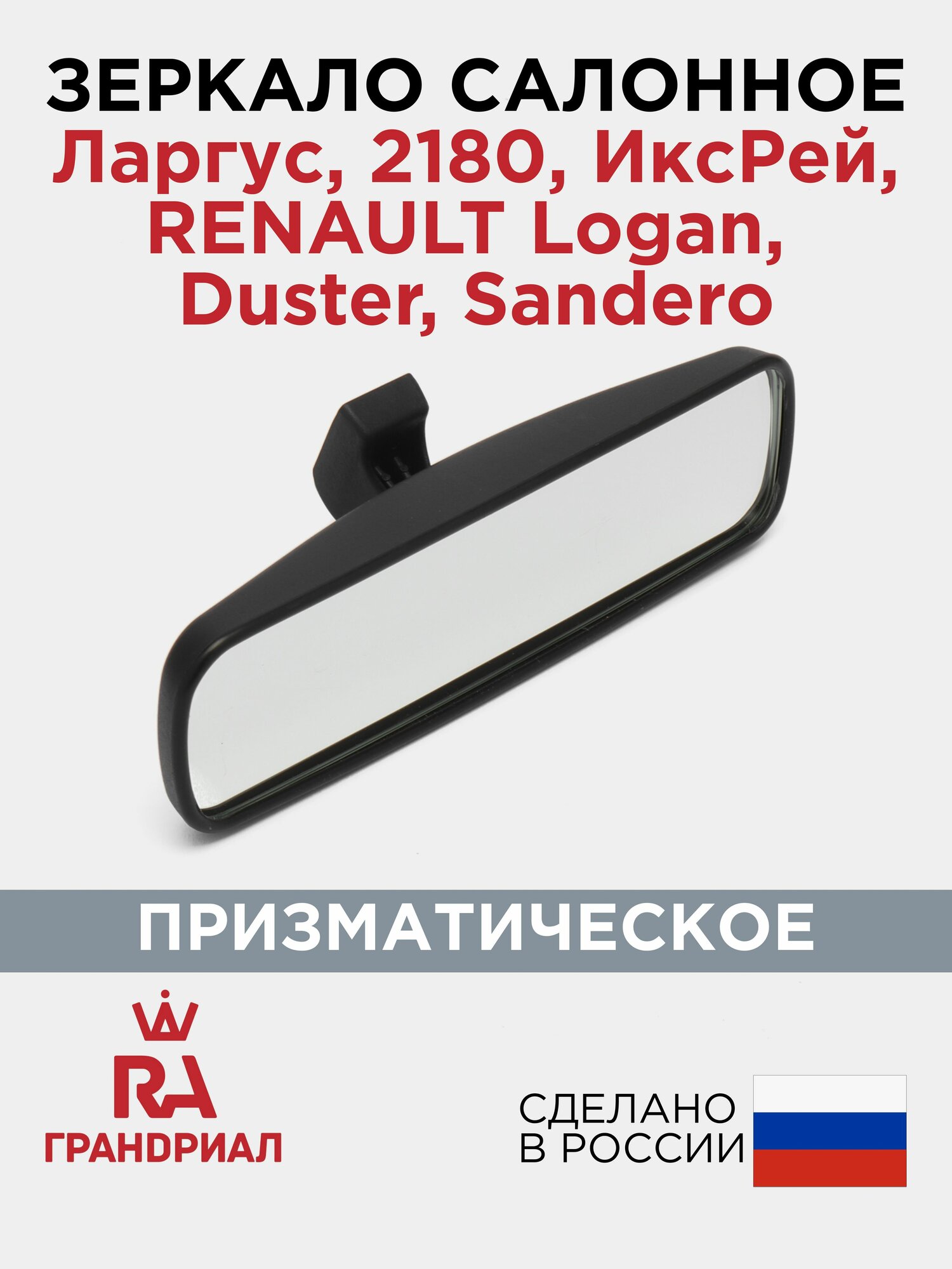 Зеркало салонное призматическое для LADA Largus, Vesta, RENAULT Logan, Duster, Sandero с переключателем грандриал