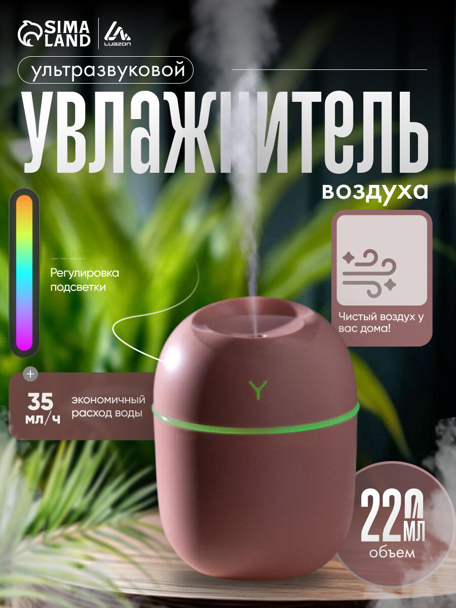 Увлажнитель Luazon HM-20 ультразвуковой, 0.22 л, 1.5 Вт, USB в компл, розовый