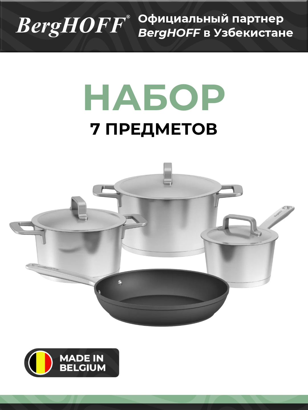 Набор посуды BergHOFF "Meta" арт.1315154, 7 предметов, металл