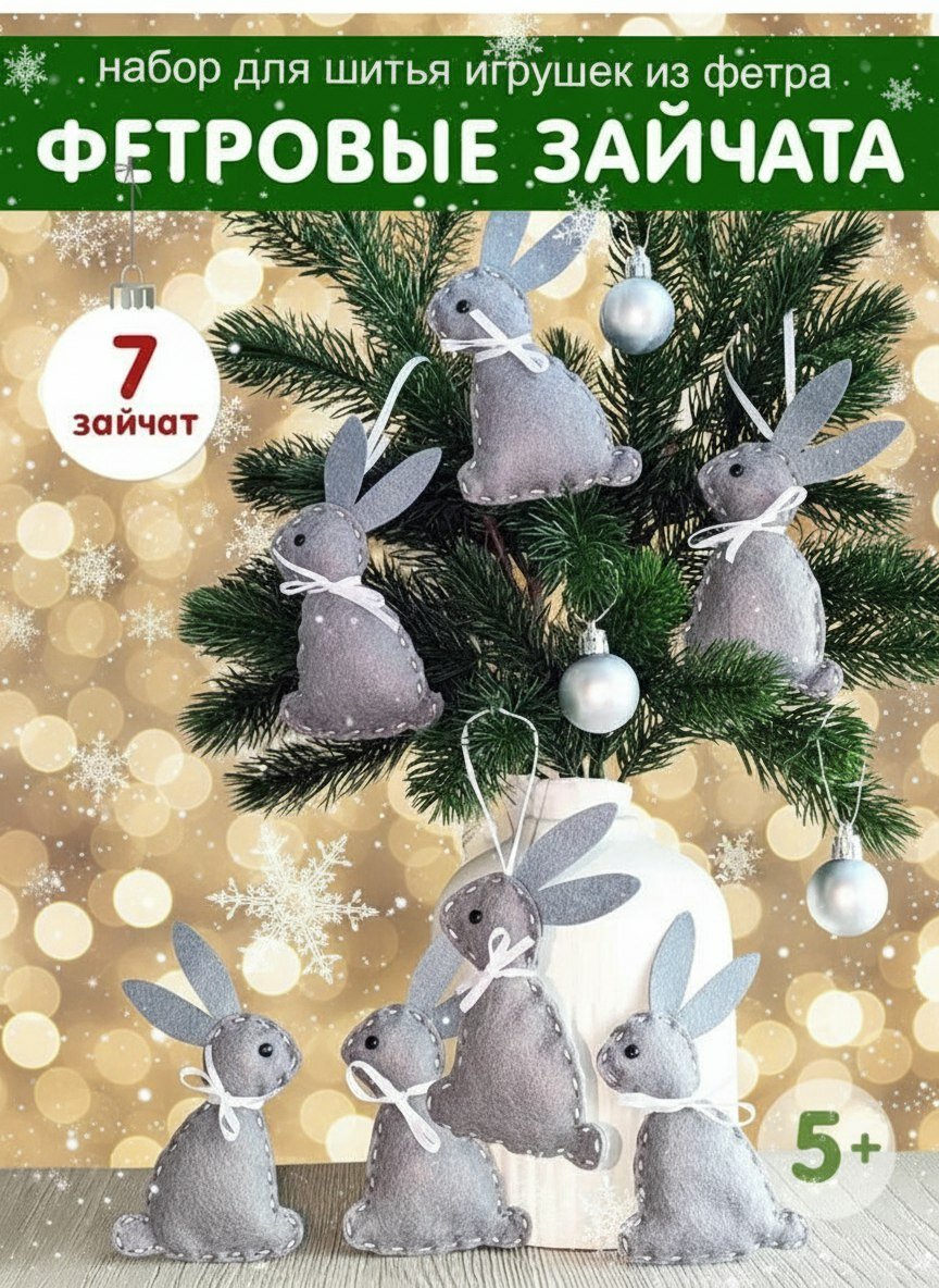 Набор для шитья игрушки HappyLine "Новогодние зайчики" поделки своими руками подарок детям