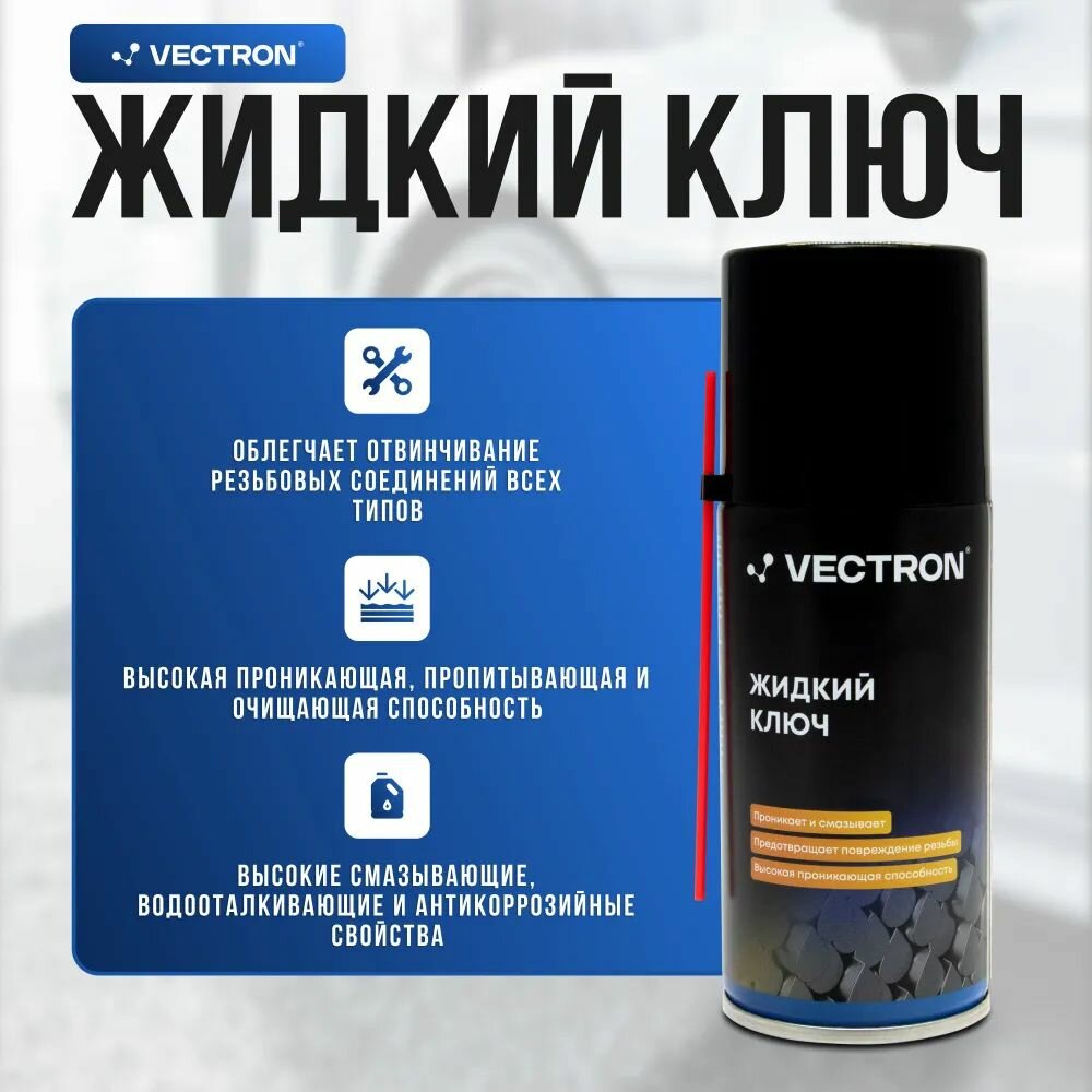 Жидкий ключ Vectron аэрозоль 210 мл