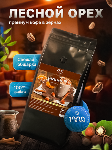 Изображение товара Кофе в зернах 1 кг арабика 100% ароматизированный Лесной Орех