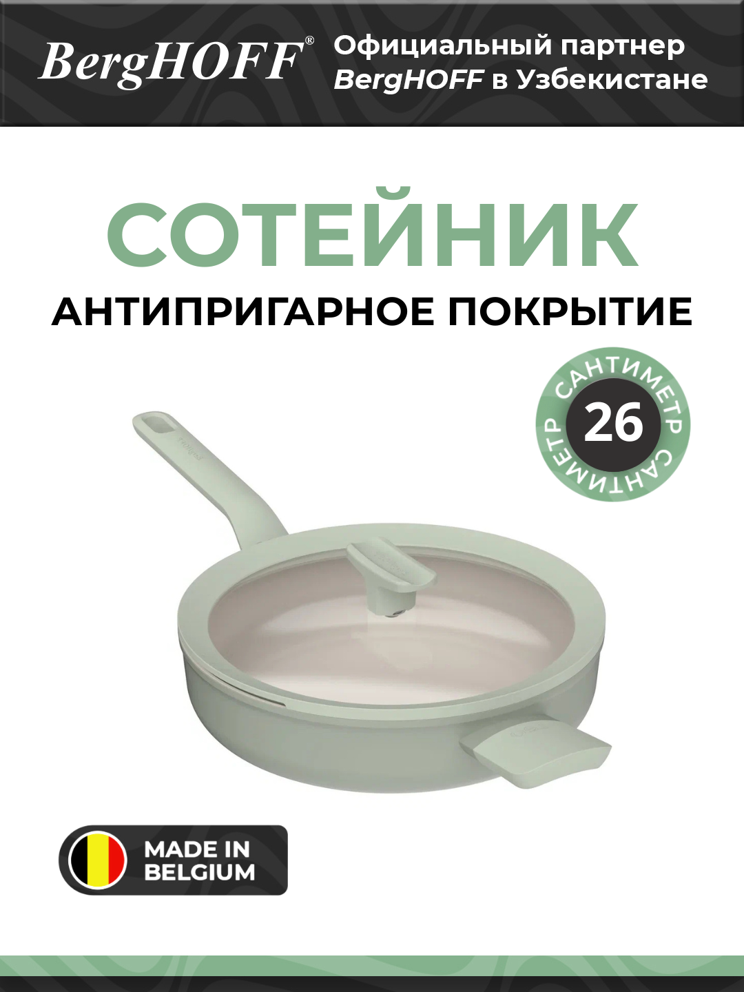 Сотейник BergHOFF Leo Balance Sage, антипригарный, 26см, зеленый