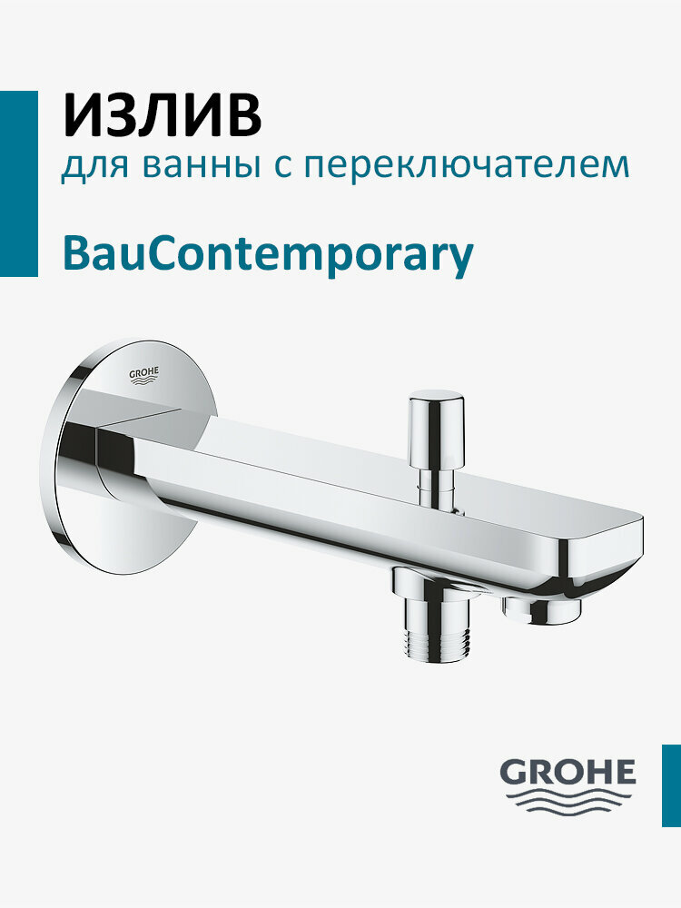 Излив для ванны Grohe BauContemporary 13390000 хромированный