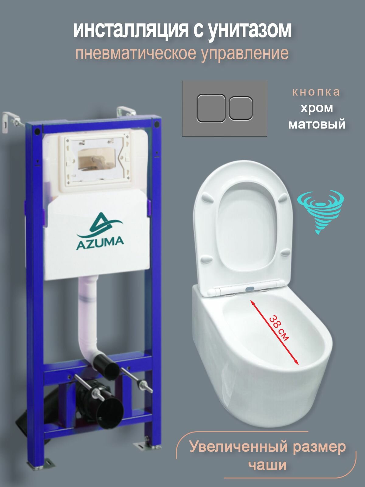 Унитаз с пневмомеханической инсталляцией Azuma Throne V, увеличенная чаша, смыв торнадо 3.0, кнопка