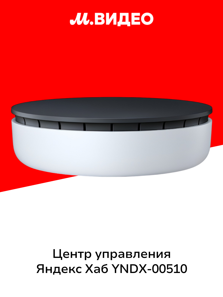Центр управления (управление умным домом) Яндекс Хаб YNDX-00510
