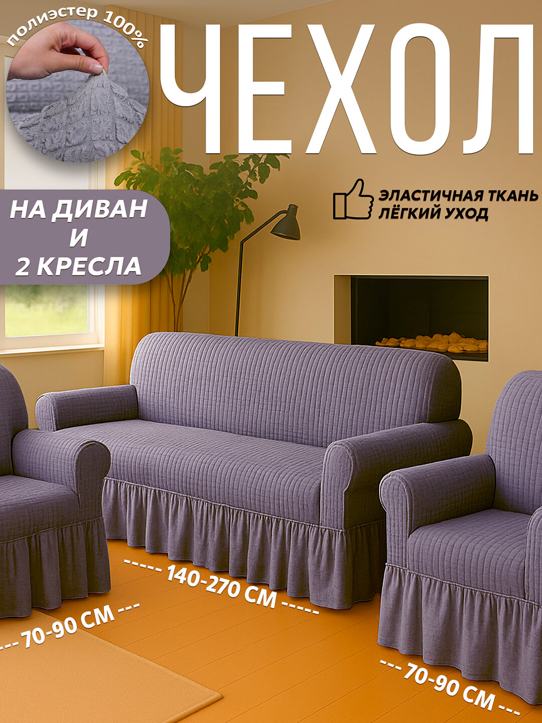 Чехол универсальный на диван, для дивана, для 2 кресел, полиэстер