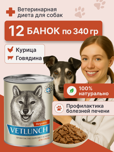 Изображение товара Влажный корм для собак Vetlunch Hepatic профилактика болезней печени консервы 12шт. * 340гр.
