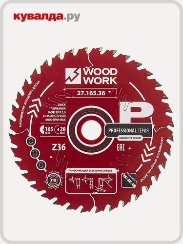 Изображение товара Пильный диск по дереву WOODWORK 165x1,6/1,1x20 Z=36 A=18