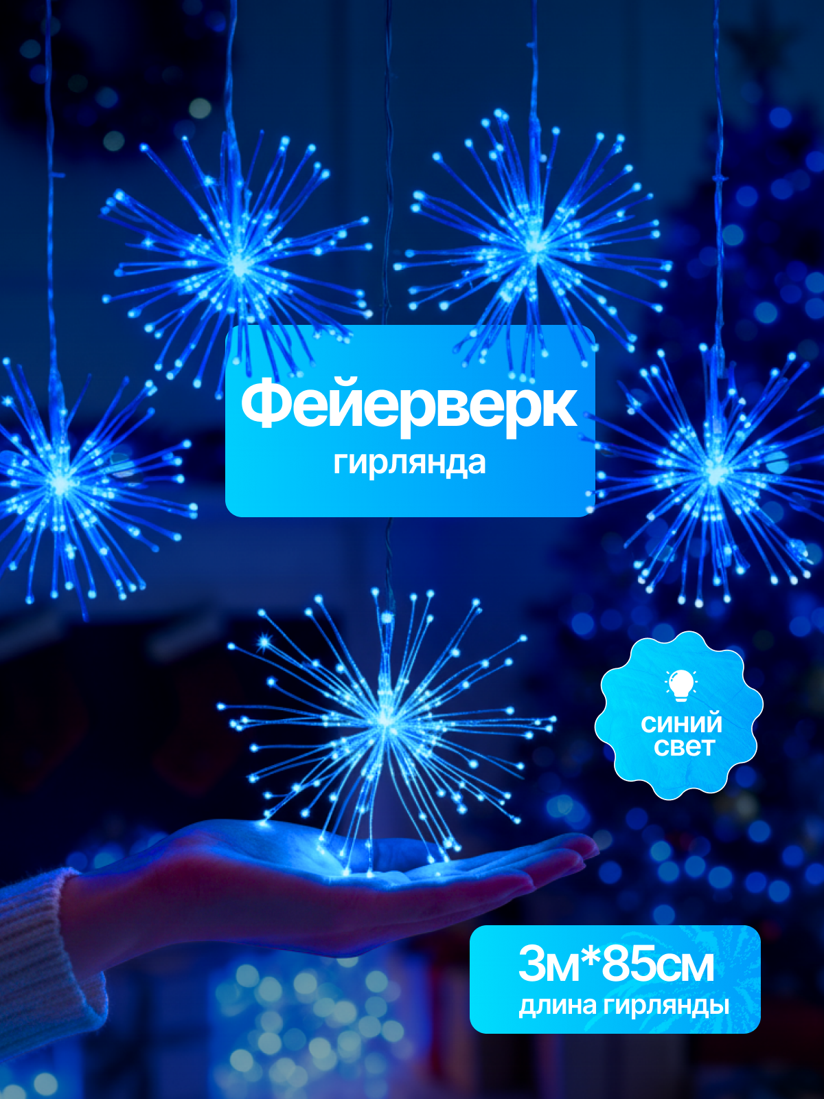 Гирлянда новогодняя фейерверк 3 метра, белый провод, синий свет