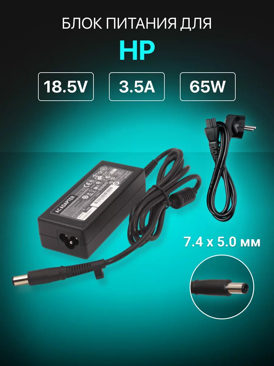 Зарядное устройство для ноутбука HP 18.5V 3.5A 65W блок питания 7.4x5.0 мм, адаптер для Pavilion, ProBook, DV6, G7
