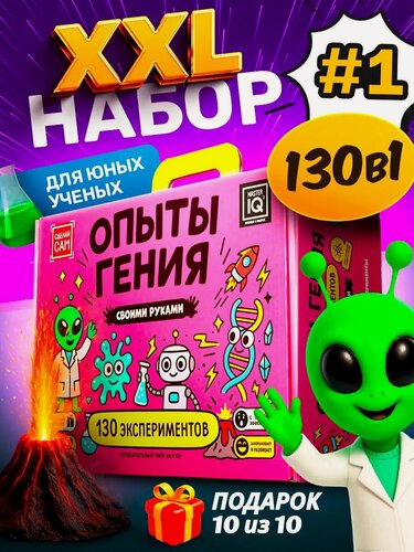 Изображение товара 130 в 1 опыты и эксперименты для детей большой набор в подарок для девочки и мальчика