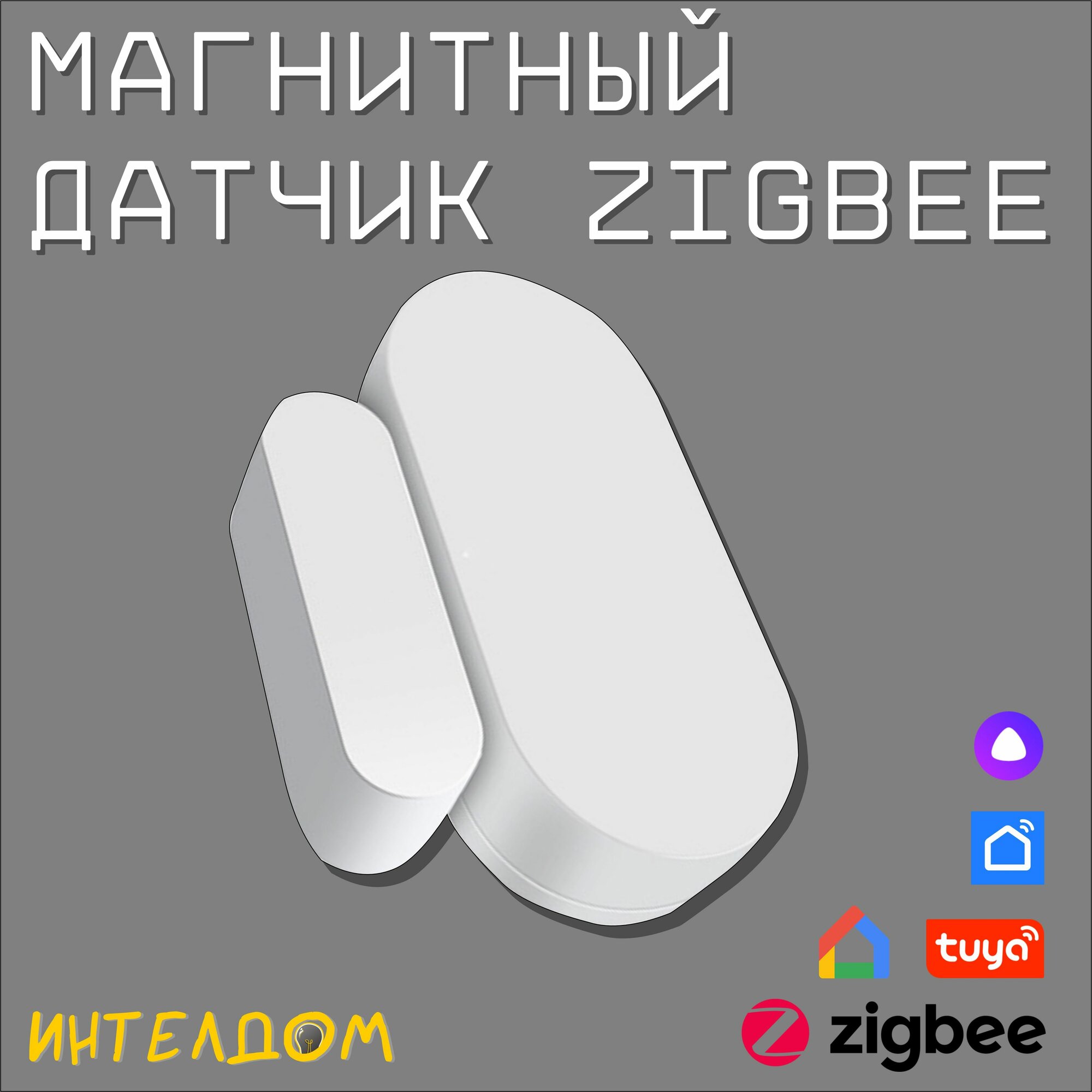 Датчик двери и окна Zigbee с Алисой