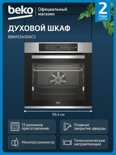 Изображение товара Встраиваемый электрический духовой шкаф Beko BBIM12400XCS, гриль/конвекция, серебристый