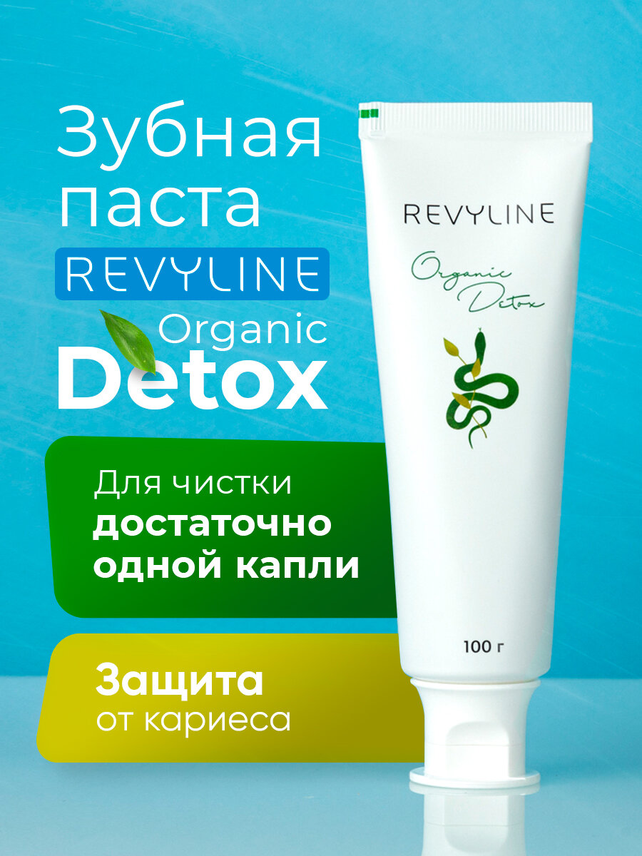 Зубная паста Revyline Organic Detox с турмалином, для чувствительных зубов и десен