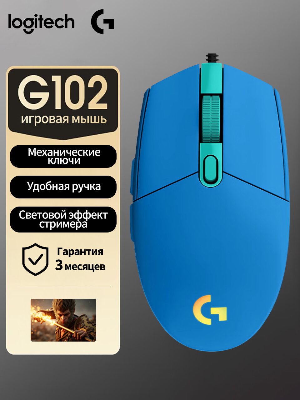 Logitech G102 Киберспортивная игровая мышь