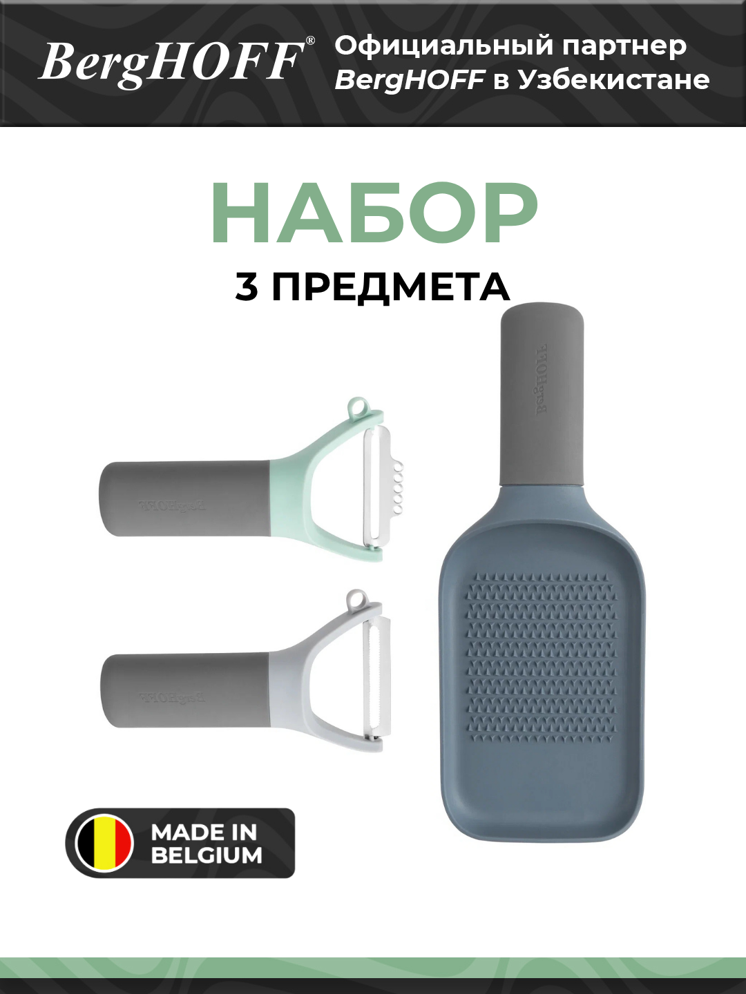 Набор терок BergHOFF Leo 3950295, 3 предмета, голубой, нержавеющая сталь, полипропилен