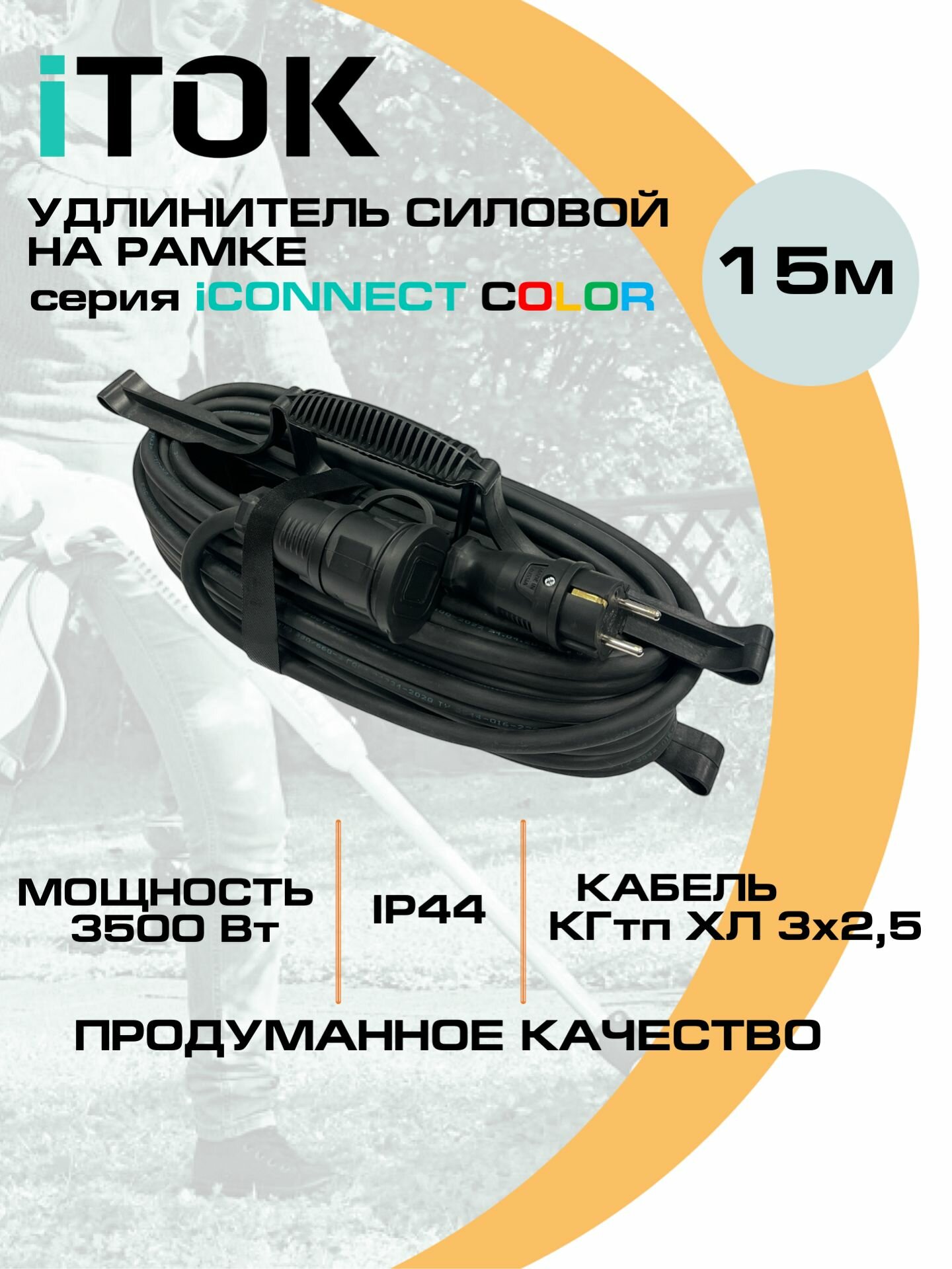 Удлинитель силовой уличный КГтп-ХЛ 3х25 мм 1 розетка IP44 цвет черный 15 м на рамке с заземлением серии iCONNECT COLOR iTOK