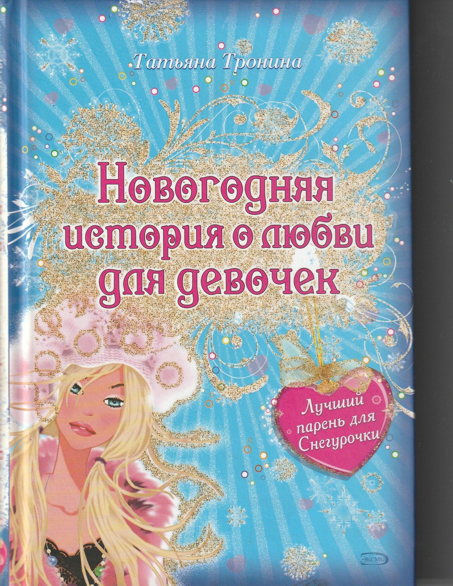 Новогодняя история любви для девочек