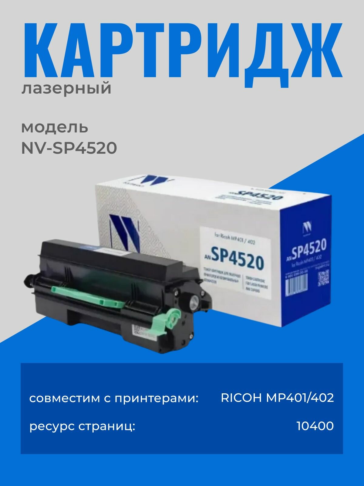 Картридж совместимый NV-SP4520 для Ricoh MP401/402 (10400k) черный
