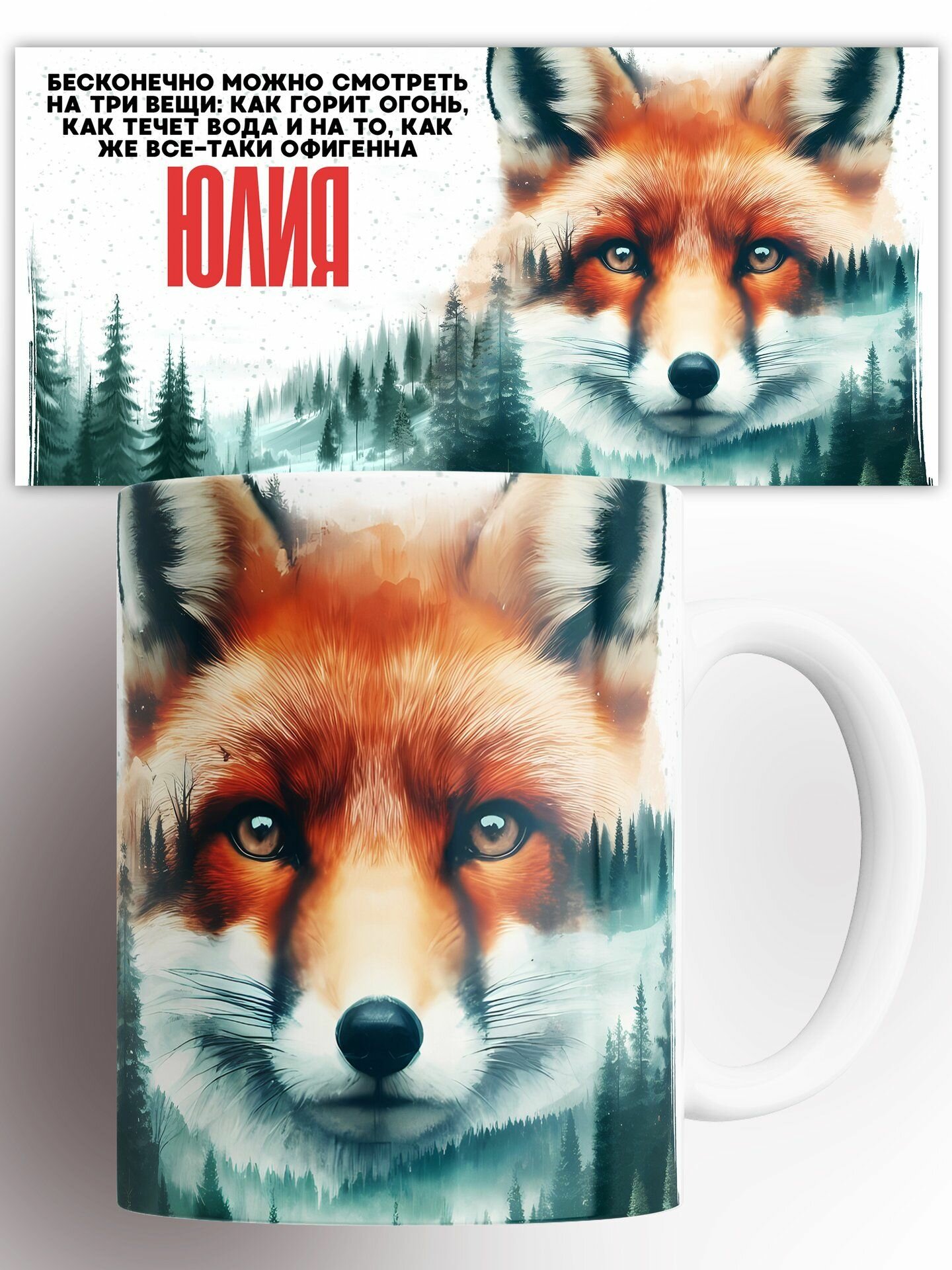 Кружка именная Как офигенна Юлия 330 мл