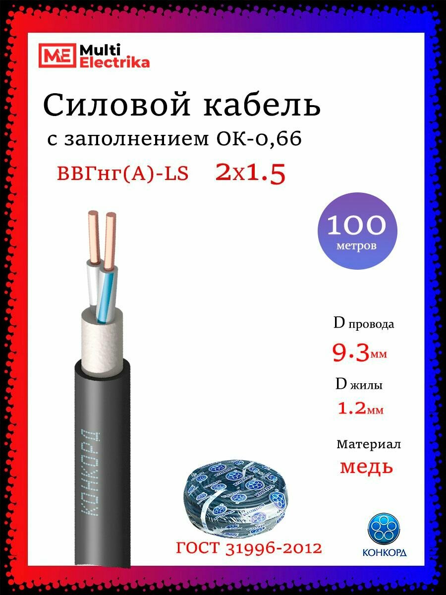 Силовой кабель ВВГнг(А)-LS 2Х15 Конкорд- 100м
