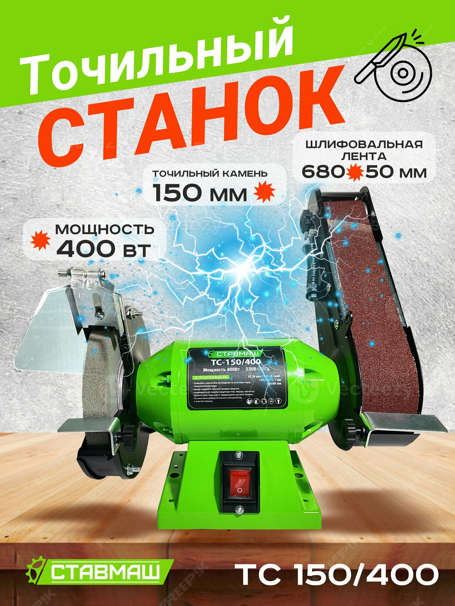 Станок точильный (электроточило станок заточной точило электрическое) Ствамаш СТ-150/400 (400 Вт 150 мм.)