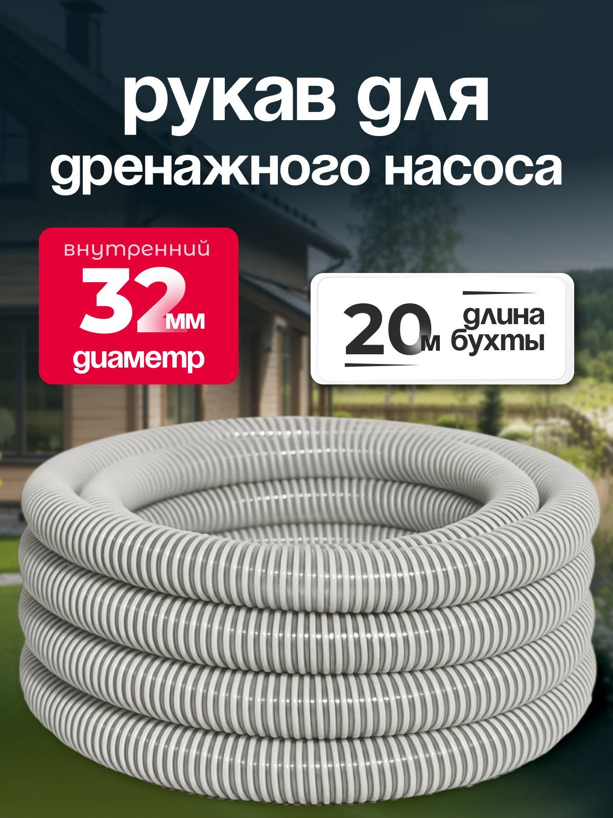 Шланг для дренажного насоса морозостойкий армированный из ПВХ 32 мм (20 метров ) напорно-всасывающий