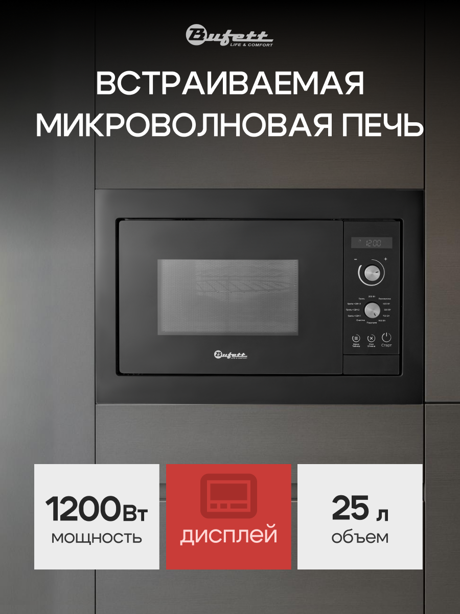 Микроволновая печь встраиваемая объем 25л, мощность 1200Вт, Bufett JMW 592, черная