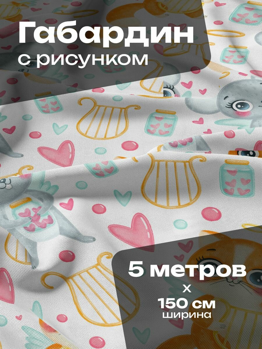 Ткань для шитья и рукоделия Габардин / 5 метров