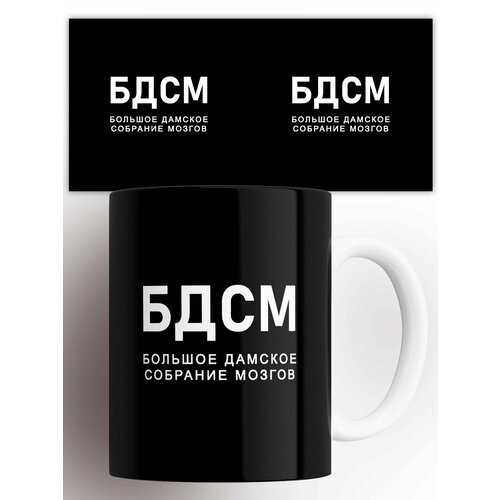 фото Кружка бдсм большое дамское собрание мозгов 330 мл
