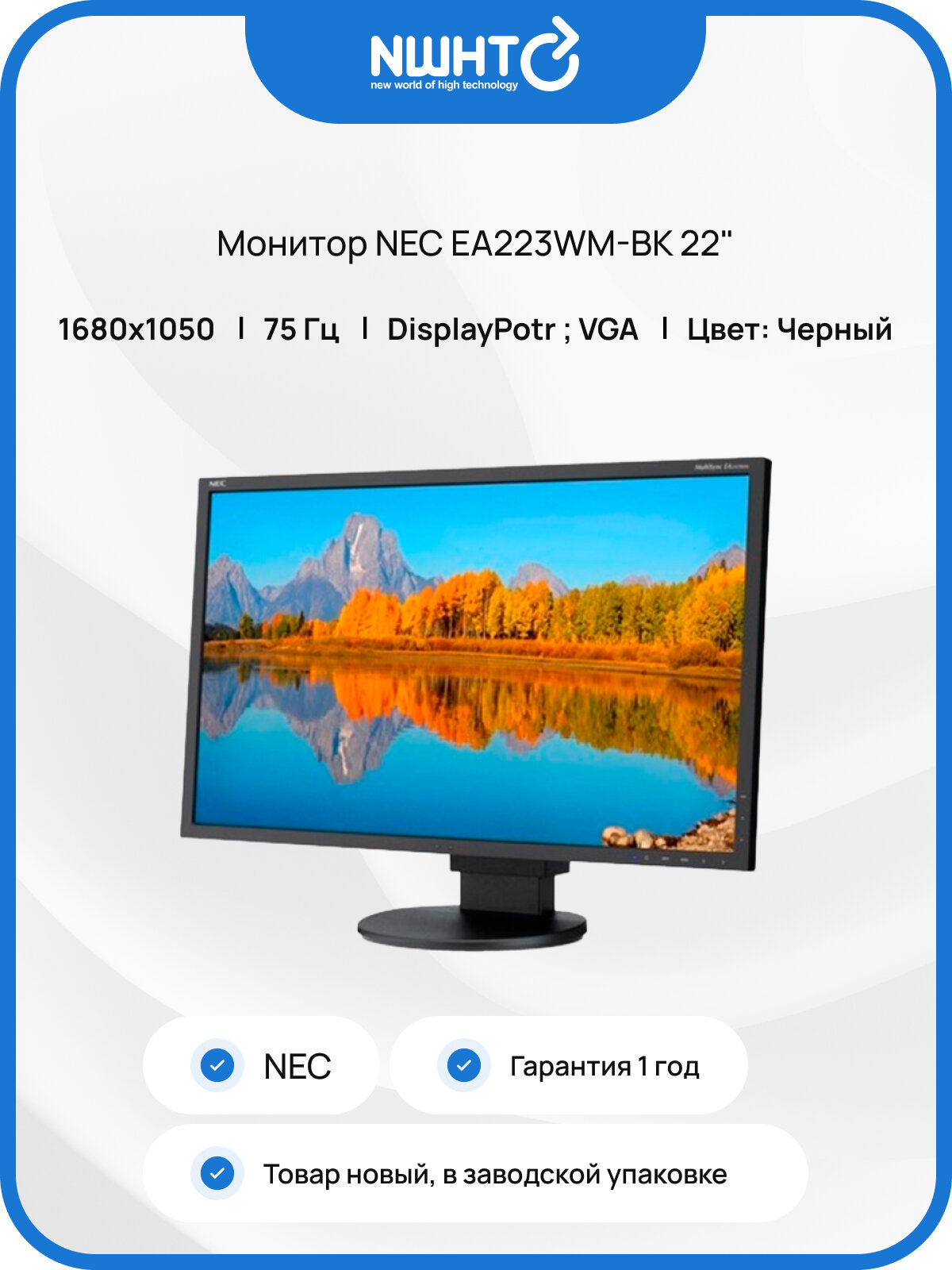 Монитор NEC EA223WM, 22", матрица TN, 1680x1050, 16:10, черный