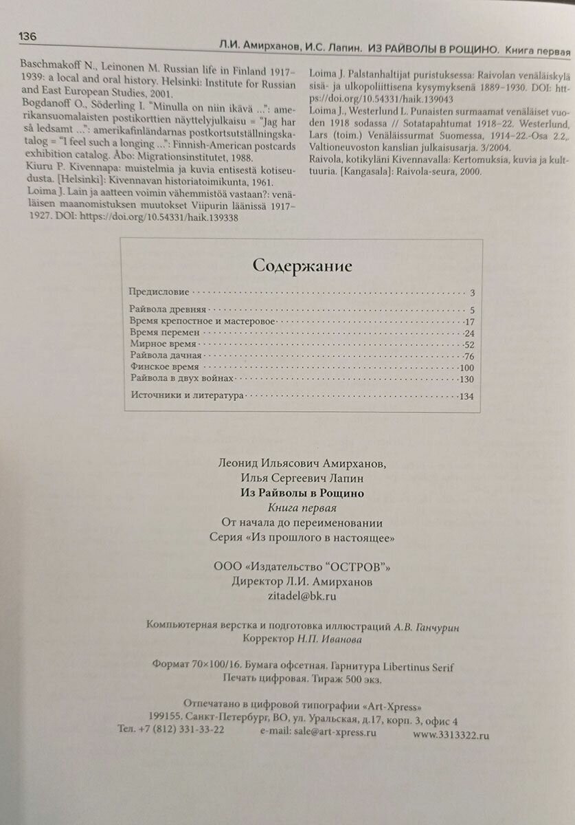 Из Райволы в Рощино. Книга первая — фото 1