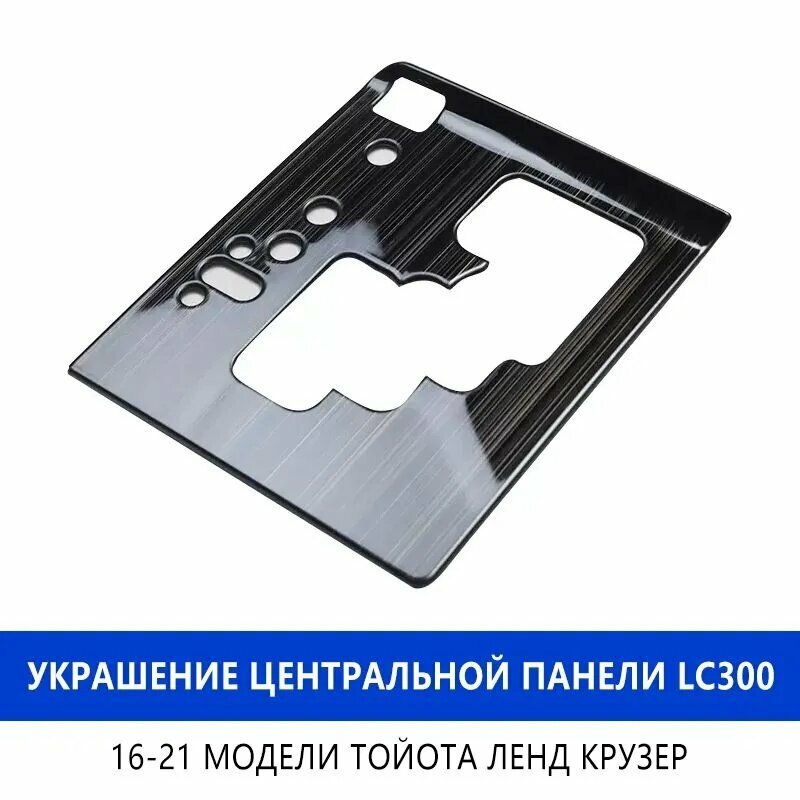 Применять к тойота ленд крузер 200 2016-2021 2020 2019 2018 2017 Декор центральной панели, Крышка редуктора, Toyota LAND CRUISER 200 LC200 FJ200 Аксессуары для изменения интерьера ( Черный )