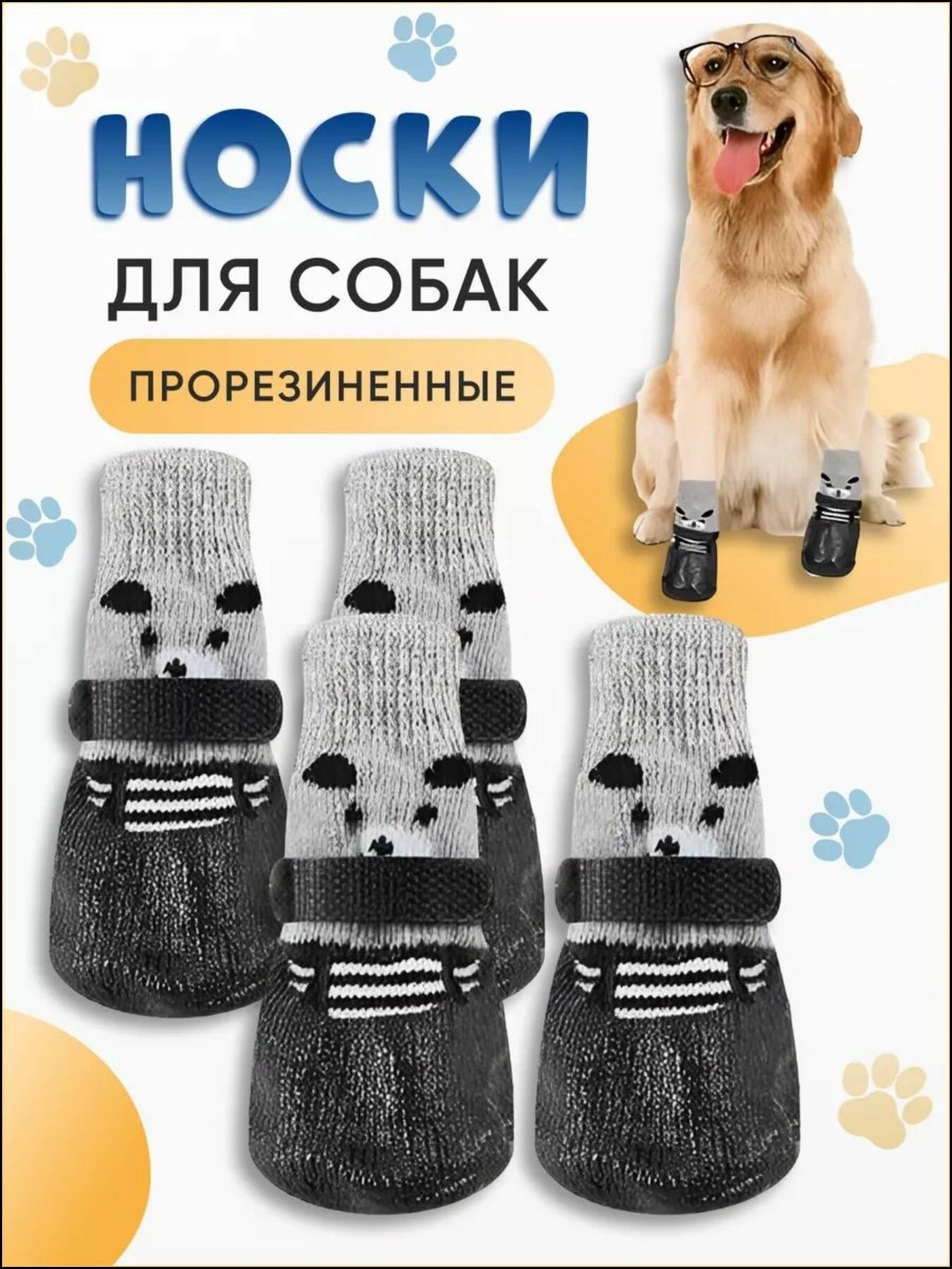 Обувь для собак носки резиновые осенние