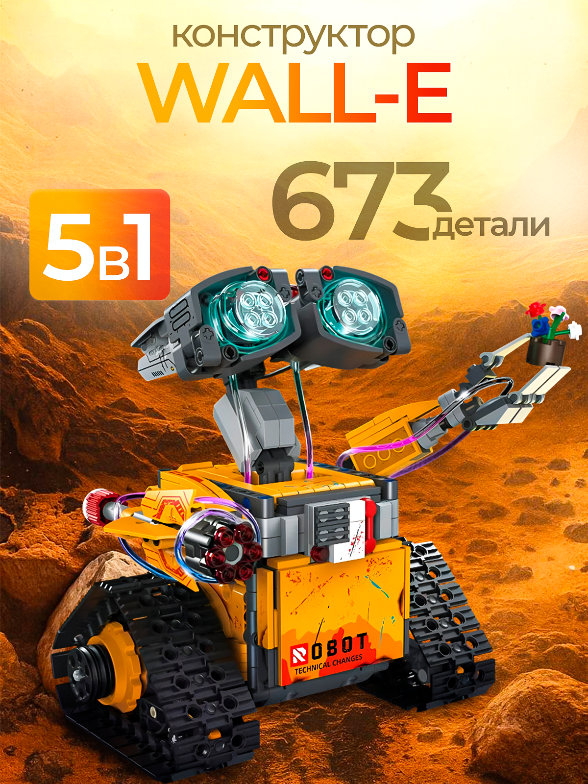 Конструктор STEM робот Валли 5 в 1 с пультом серия Mechanical Master