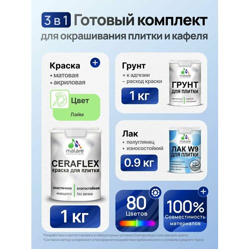 фото Комплект malare для окрашивания плитки и кафеля (1кг грунт + 1кг краска + 0,9кг лак), без запаха, полуглянцевый, цвет лайм
