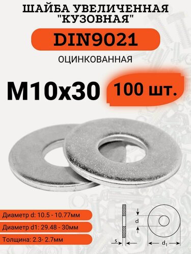 Изображение товара Шайба кузовная (увеличенная) DIN9021 D10х30 оцинкованная, 100шт.