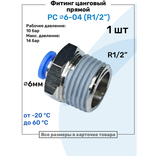 фото Фитинг прямой пневматический, штуцер цанговый pc 06-04 (1/2"), пневмофитинг nbpt