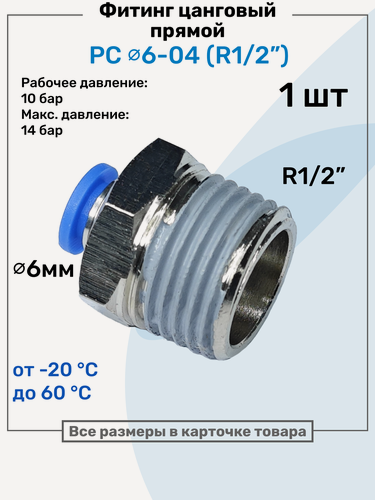Изображение товара Фитинг прямой пневматический, штуцер цанговый PC 06-04 (1/2"), Пневмофитинг NBPT
