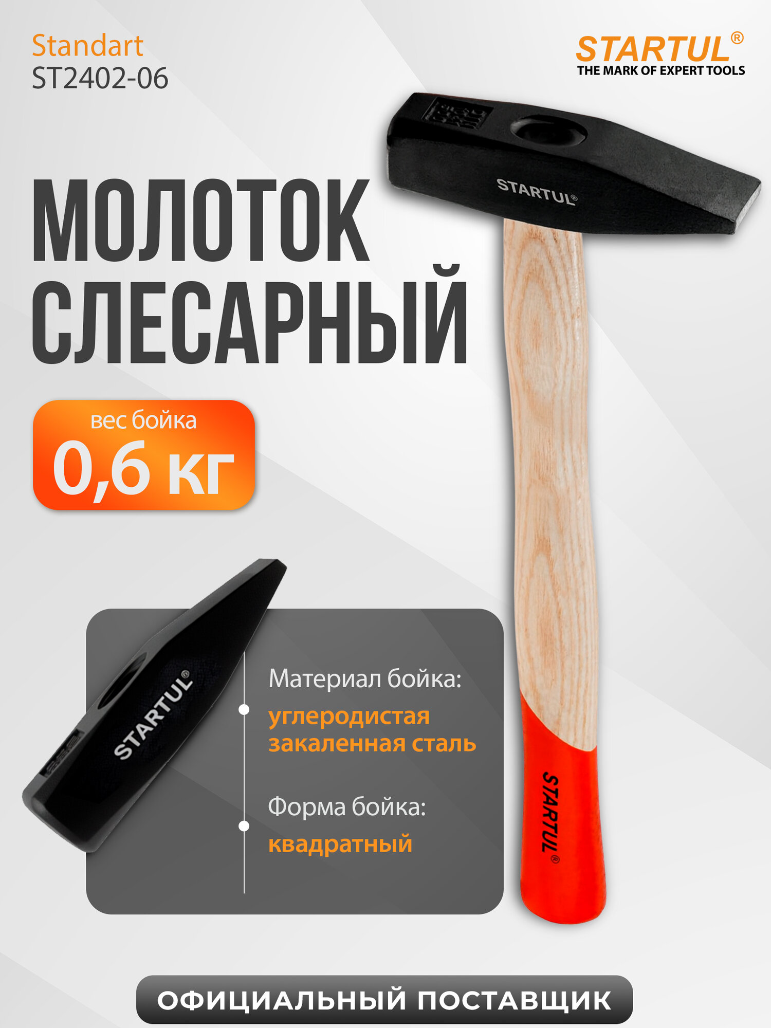 Молоток слесарный 0,6 кг STARTUL Standart с деревянной ручкой (ST2402-06)
