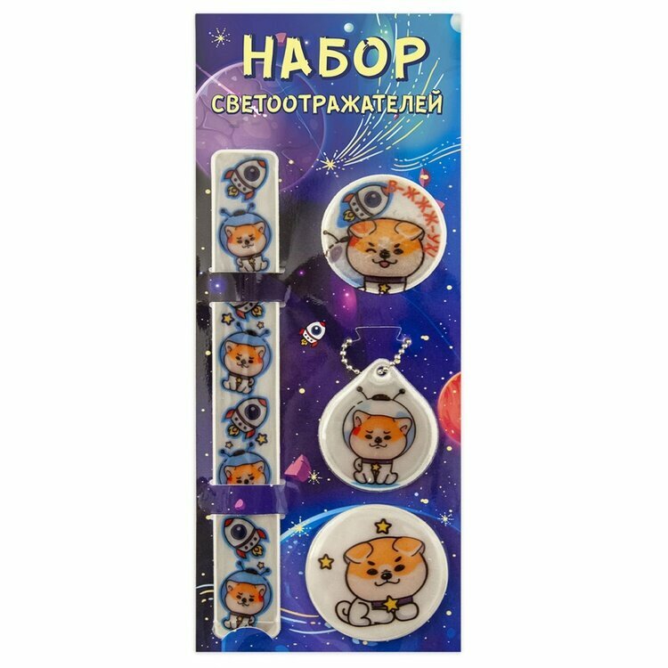 Набор светоотражателей КНР Космопес, браслет, брелок, наклейка, значок диаметр 56 мм, 4 шт