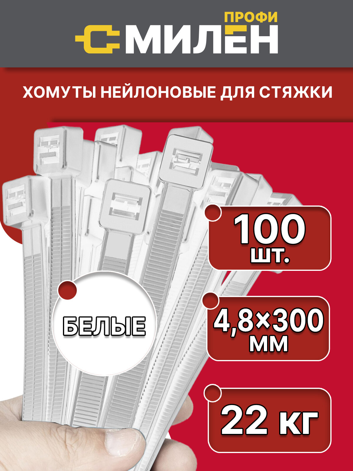 Хомут для стяжки нейлон односторонний замок 300x48 см белый 100 штук