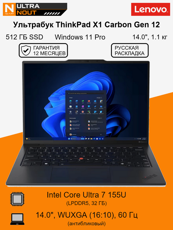14.0" ноутбук Lenovo ThinkPad X1 Carbon Gen 12 [1920x1200] Ultra7 155U 32GB LPDDR5 512GB SSD NVMe Intel Arc Graphics Win11 Pro 1.1кг